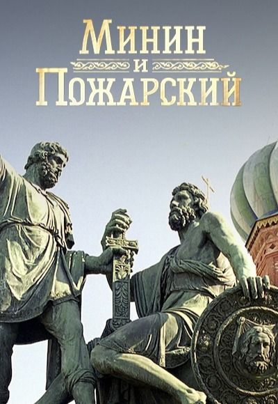 «Минин и Пожарский». Документальный фильм