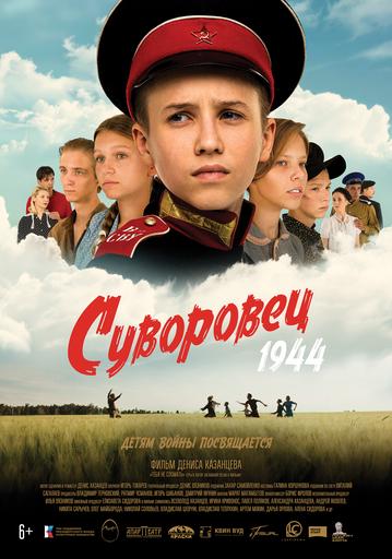 Суворовец 1944 | Кино | Якутск