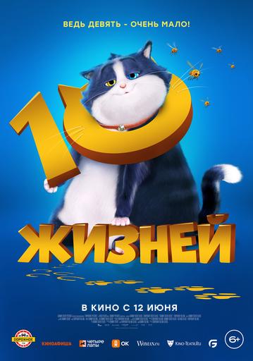 10 жизней | Кино | Якутск
