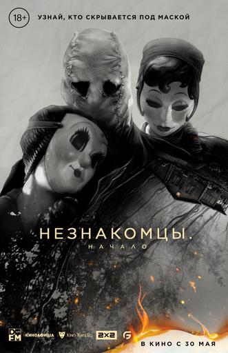 Незнакомцы. Начало | Кино | Якутск