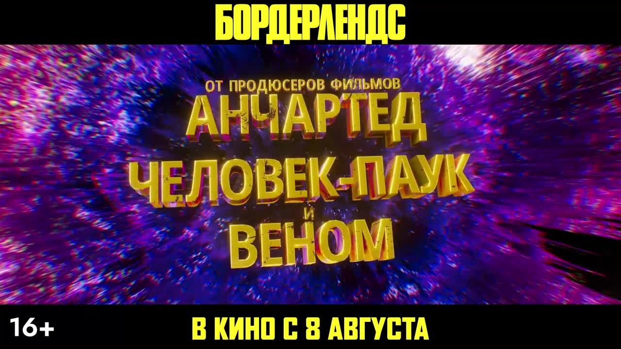 Бордерлендс — Кинотеатр «Россия» Северодвинск. Расписание сеансов,  репертуар, афиша, билеты