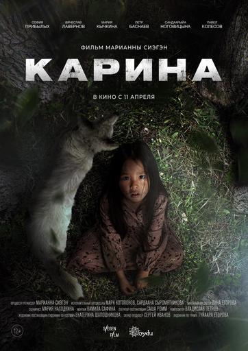 Карина | Кино | Якутск