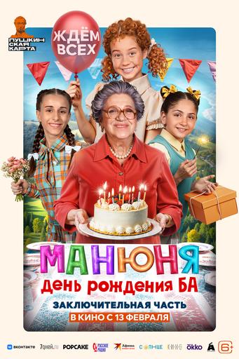 Манюня: День рождения Ба | Кино | Улан-Удэ