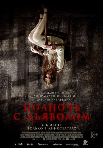 Полночь с дьяволом | Кино | Якутск