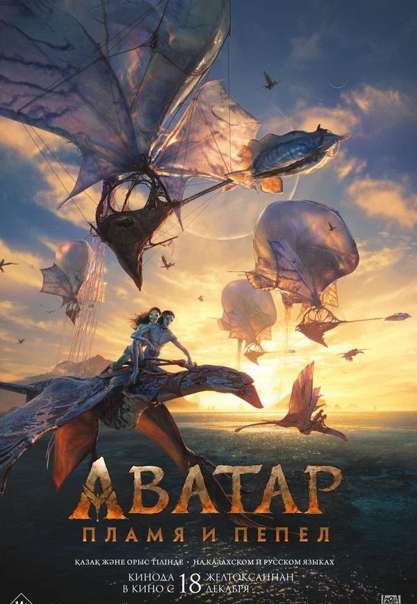 Аватар: Пламя и пепел