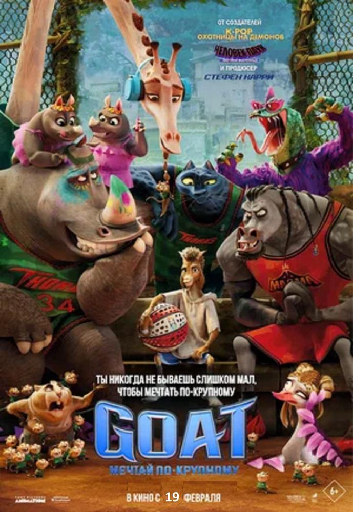 Goat:Мечтай по-крупному (2026)/Сколько весит облако? | Кино | Санкт-Петербург