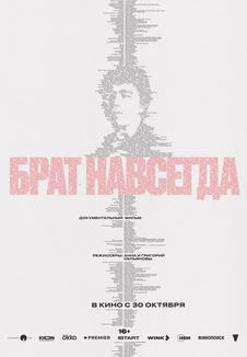 фильм -Брат навсегда