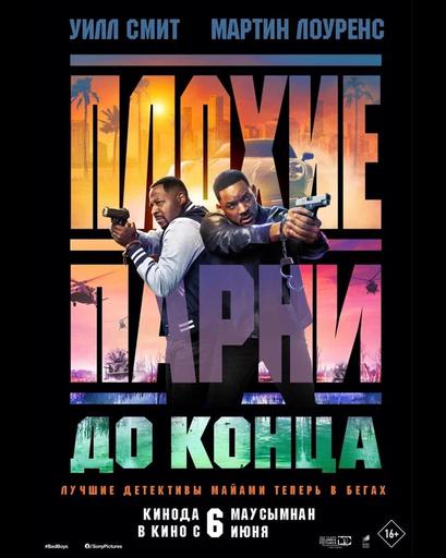 Плохие парни до конца | Кино | Якутск