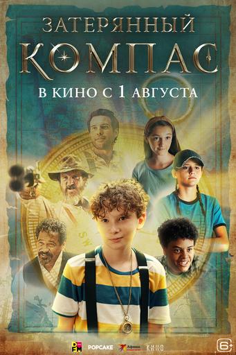 Затерянный компас | Кино | Якутск