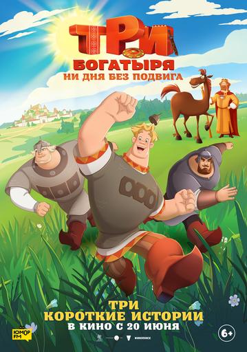 Три богатыря. Ни дня без подвига | Кино | Якутск