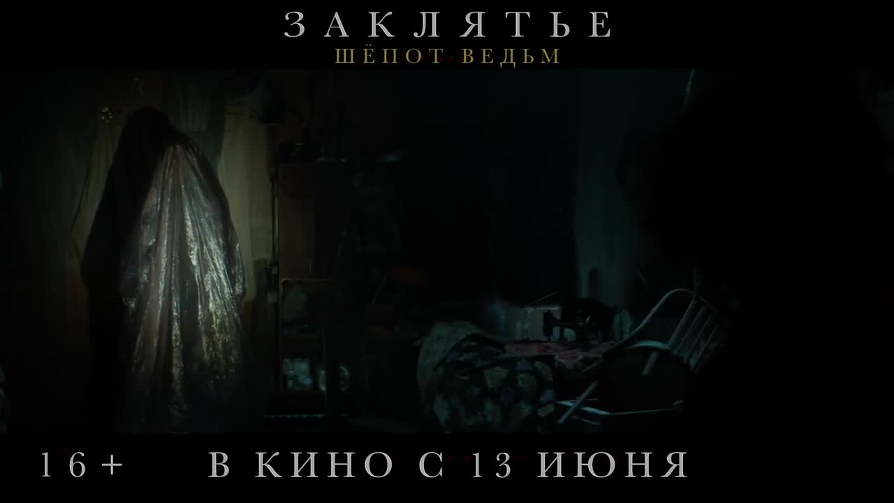 Заклятье. Шепот ведьм — Кинотеатр «CinemaLike» Чапаевск. Расписание  сеансов, репертуар, афиша, билеты