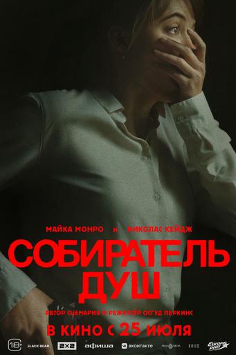 Собиратель душ | Кино | Якутск