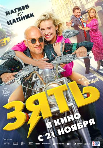 Зять | Кино | Якутск