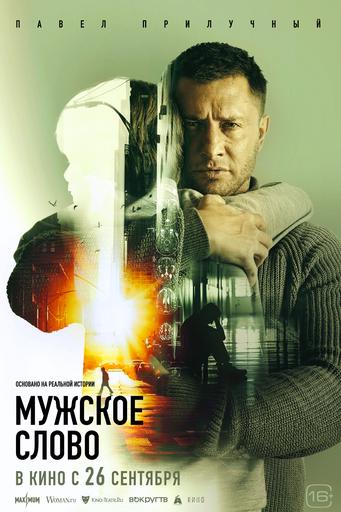 Мужское слово | Кино | Якутск