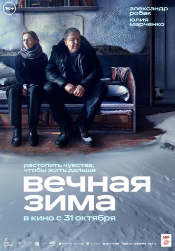 Вечная зима | Кино | Якутск