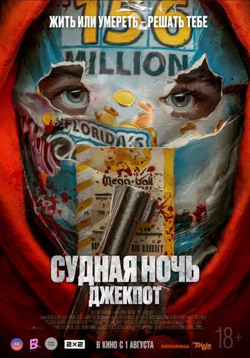 Судная ночь. Джекпот | Кино | Якутск