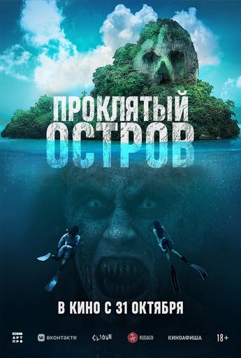 Проклятый остров | Кино | Якутск