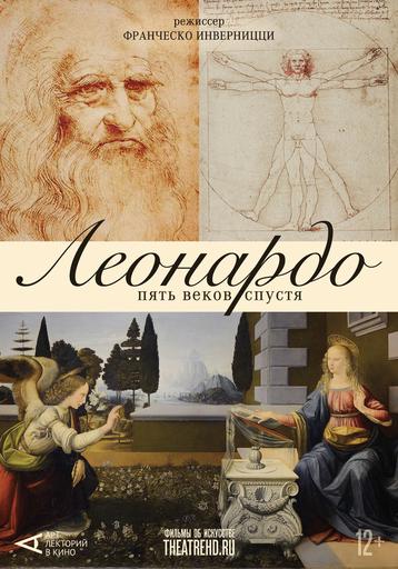 АРТ-ЛЕКТОРИЙ: Леонардо. Пять веков спустя | Кино | Якутск