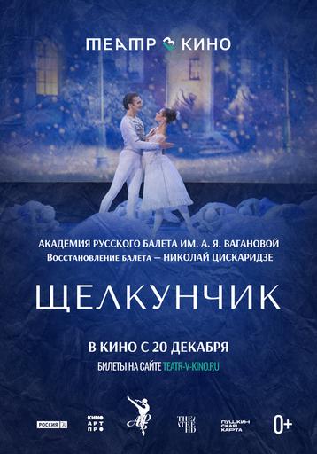 Щелкунчик | Кино | Петропавловск-Камчатский