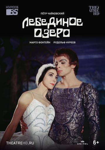 Нуреев: Лебединое озеро | Кино | Якутск