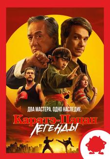 Каратэ-пацан: Легенды. Мероприятие (билеты в кассе)