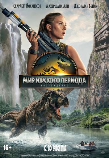 фильм -Мир Юрского периода: Возрождение