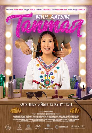 Меня зовут Любовь | Кино | Якутск