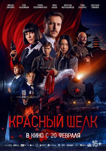 Красный шёлк | Кино | Улан-Удэ