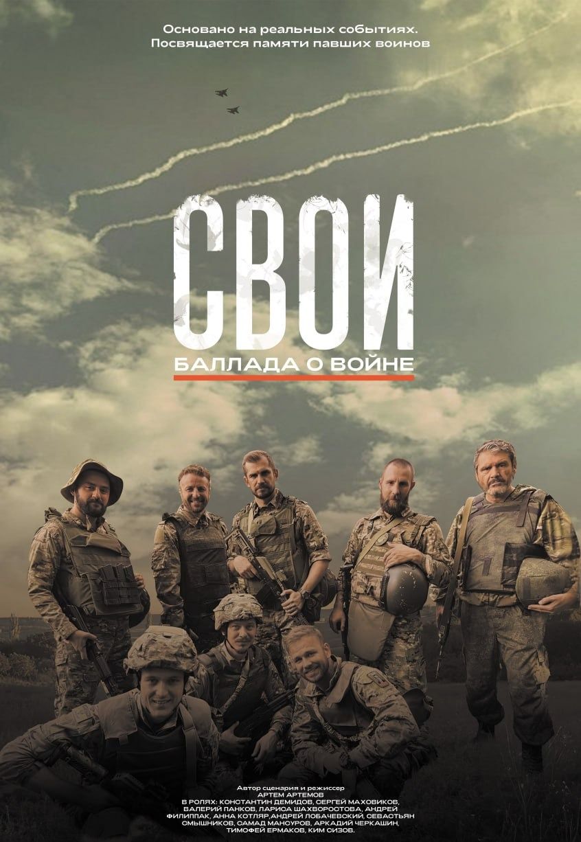 Свои. Баллада о войне
