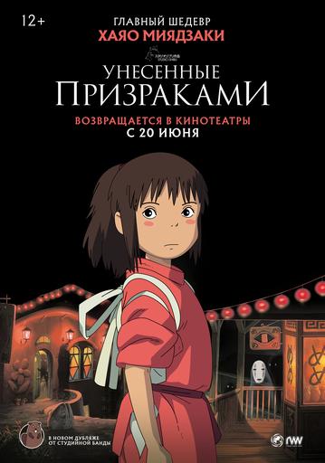 Унесенные призраками: дубляж Студийной банды | Кино | Якутск