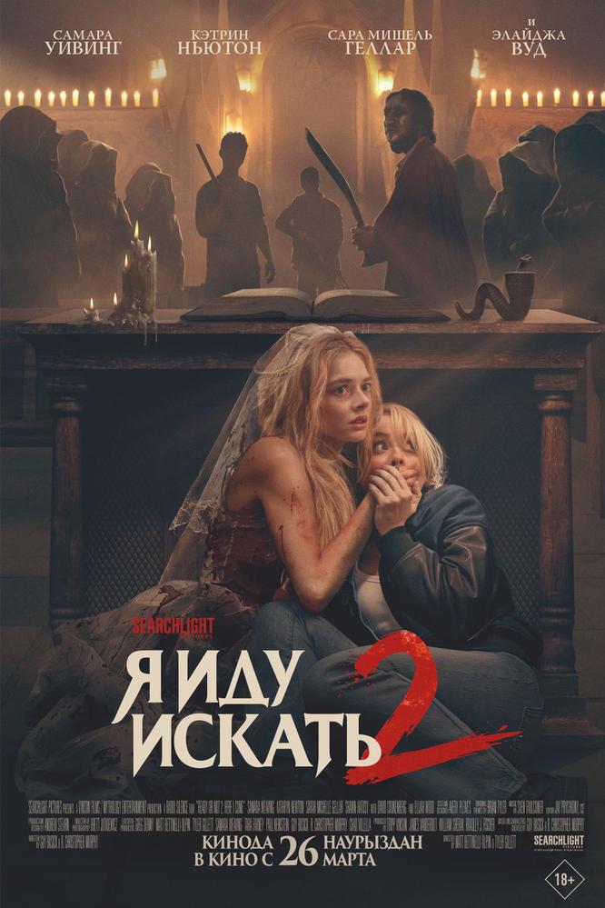 Я иду искать 2 | Кино | Якутск