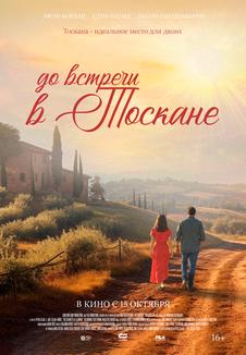 Постер фильма «До встречи в Тоскане»