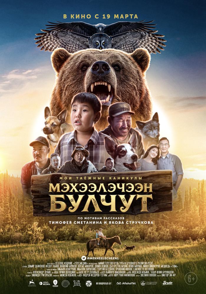 Мэхээлэчээн булчут/Мои таёжные каникулы  (версия на якутском языке с субтитрами)