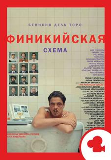 Финикийская схема. Мероприятие (билеты в кассе)