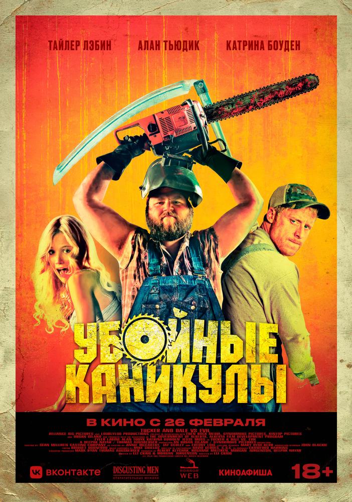 Убойные каникулы | Кино | Санкт-Петербург