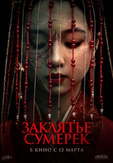 фильм -Заклятье сумерек