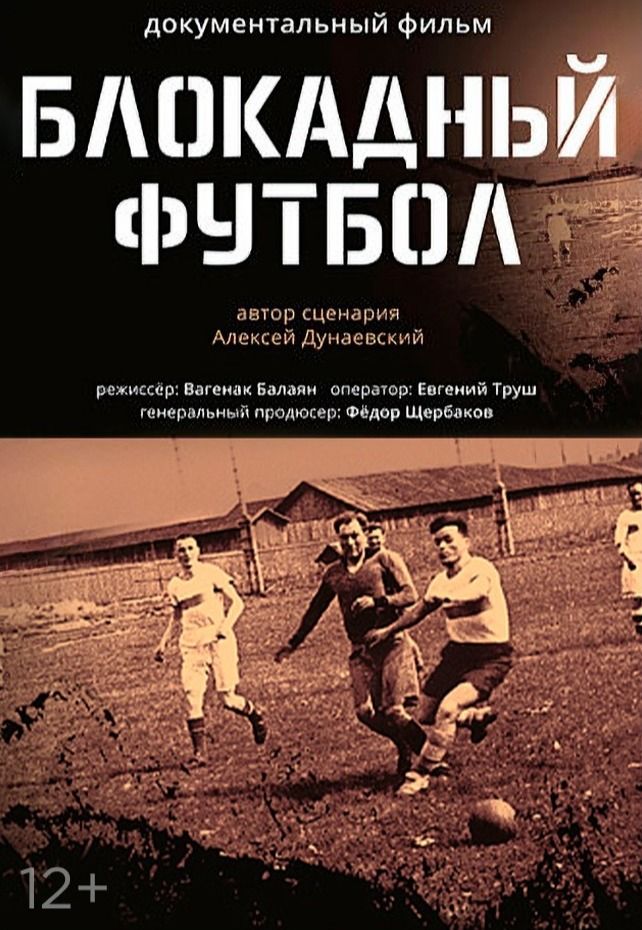 Блокадный футбол/проект «Герои страны-Герои спорта»