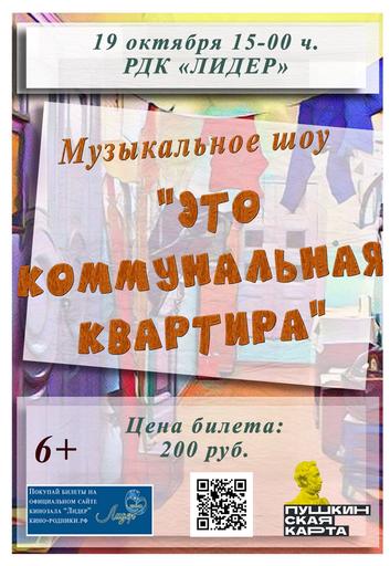 Музыкальный вечер «Это коммунальная квартира» | Кино | Якутск