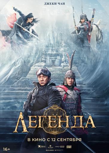 Легенда | Кино | Якутск