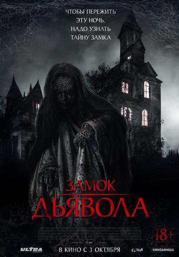 Замок дьявола | Кино | Якутск