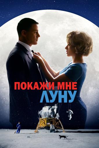 Покажи мне Луну | Кино | Якутск