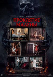 фильм -Проклятие Малены