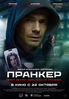 Постер фильма «Пранкер»