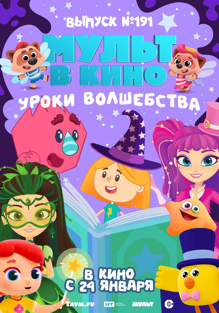 МУЛЬТ в кино. Выпуск №191. Уроки волшебства | Кино | Омск