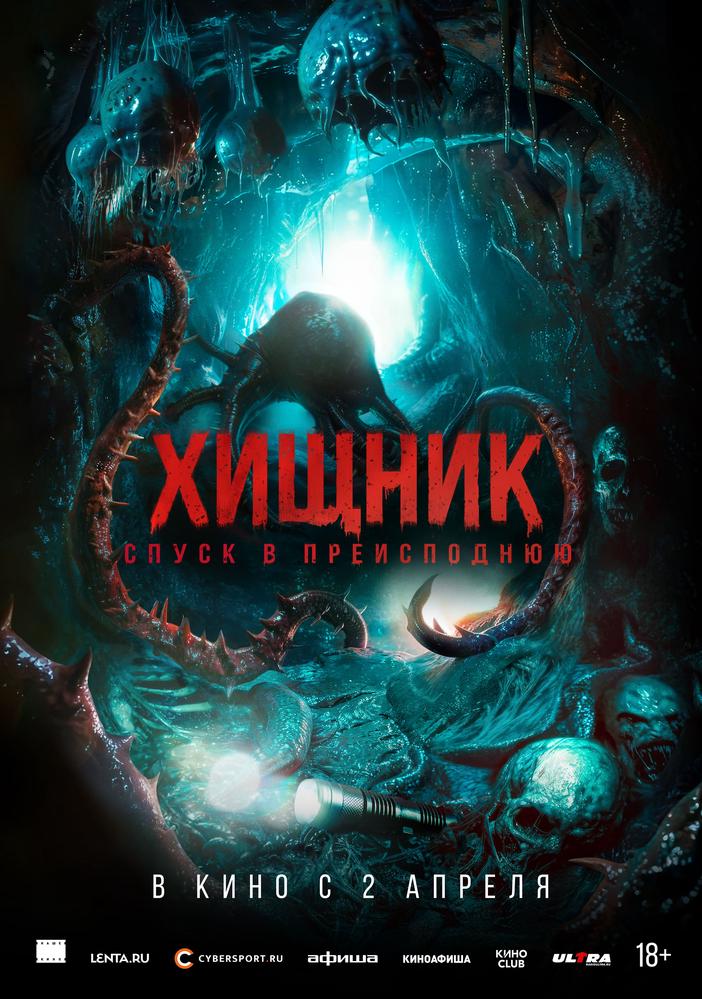 Хищник. Спуск в преисподнюю | Кино | Хабаровск