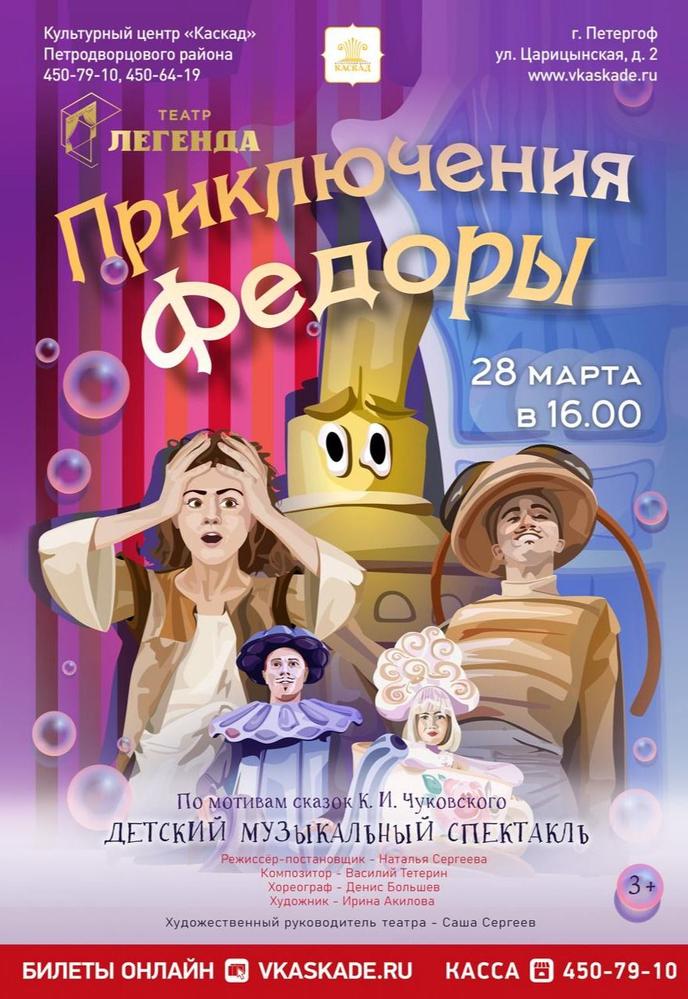 Детский музыкальный спектакль "Приключения Федоры" | Кино | Санкт-Петербург