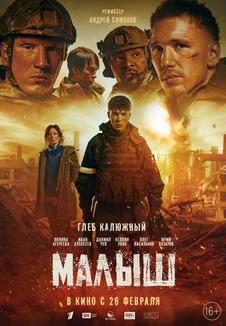 фильм -Малыш