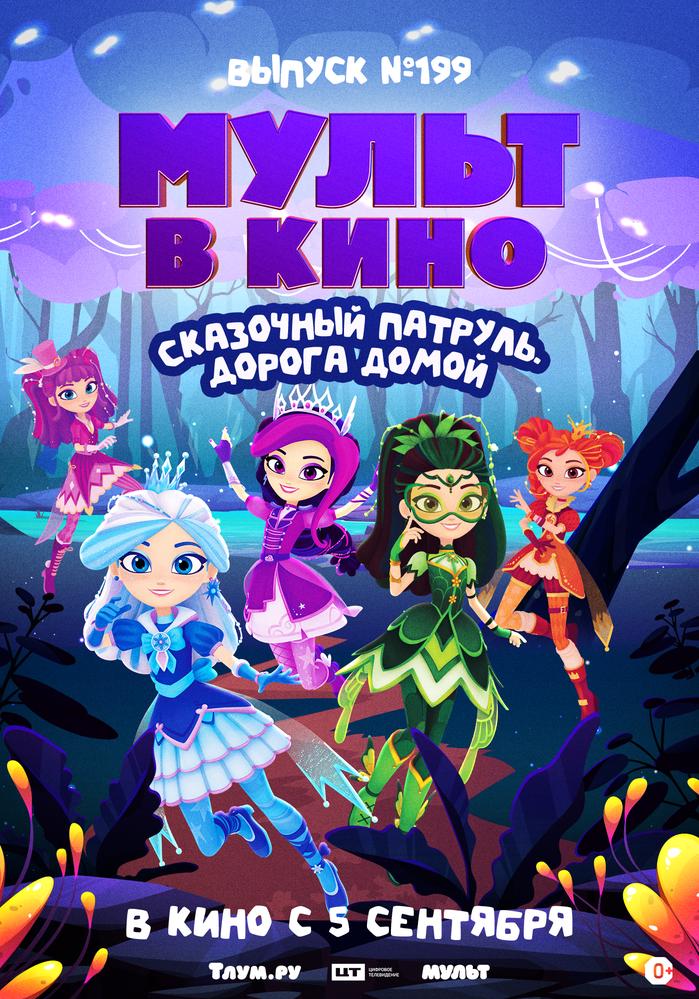МУЛЬТ в кино. Выпуск №199. Сказочный патруль. Дорога домой | Кино | Домодедово