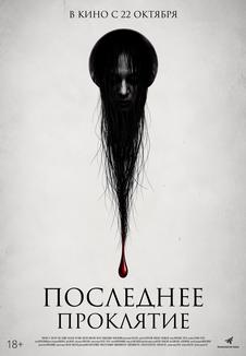 Постер фильма «Последнее проклятие»