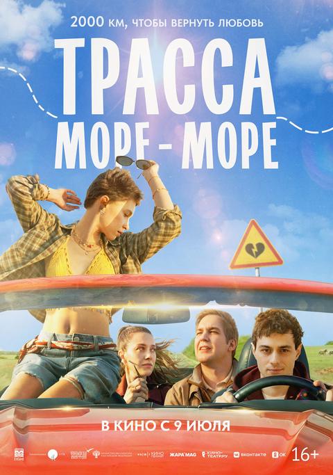 Трасса «Море-море»